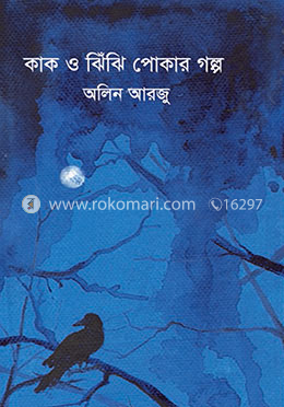 কাক ও ঝিঁঝিঁ পোকার গল্প