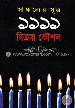 সাফল্যের সূত্র ১১১১ বিক্রয় কৌশল image