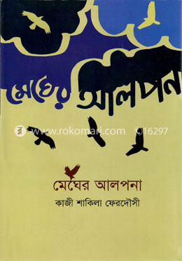 মেঘের আলপনা