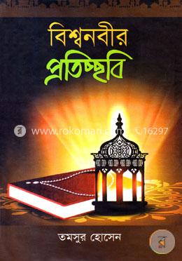 বিশ্বনবীর প্রতিচ্ছবি image
