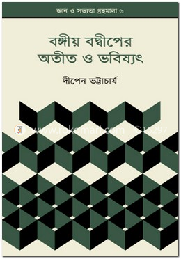 বঙ্গীয় বদ্বীপের অতীত ও ভবিষ্যৎ