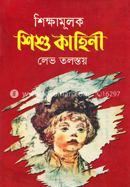 শিক্ষামূলক শিশুকাহিনী image