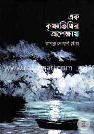 এক কৃষ্ণতিথির অপেক্ষায়