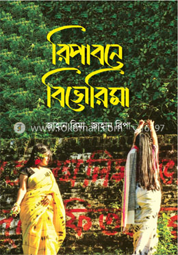 রিপাবনে বিভোরিমা