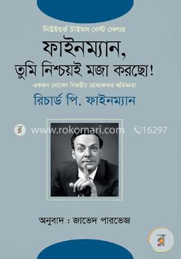 ফাইনম্যান, তুমি নিশ্চয়ই মজা করছো! ১ম খণ্ড image