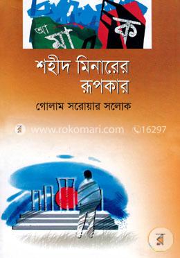 শহীদ মিনারের রূপকার image