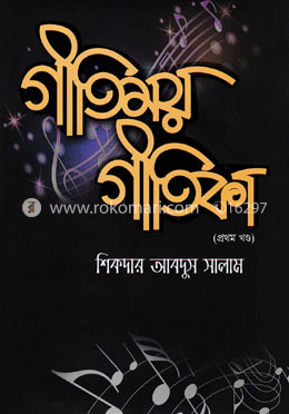 গীতিময় গীতিকা - ১ম খণ্ড