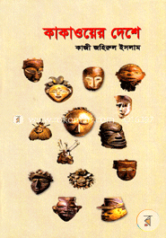 কাকাওয়ের দেশে
