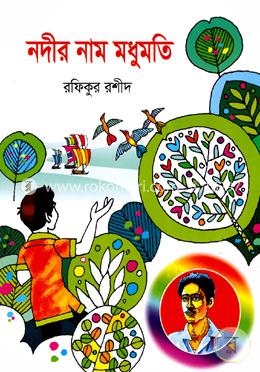 নদীর নাম মধুমতি 