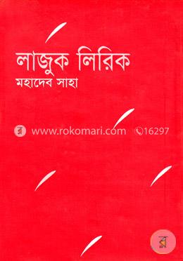 লাজুক লিরিক