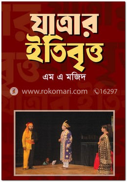 যাত্রার ইতিবৃত্ত