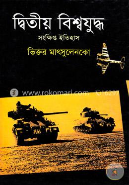 দ্বিতীয় বিশ্বযুদ্ধ