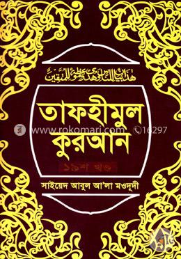 তাফহীমুল কুরআন ১৯তম খণ্ড