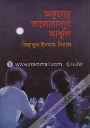 অকুলের ভালোবাসার আধুলি