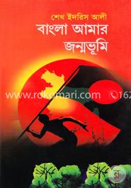 বাংলা আমার জন্মভূমি image