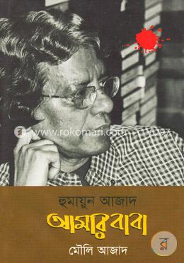 হুমায়ুন আজাদ আমার বাবা image