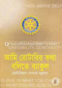 আমি রোটারির কথা বলিতে ব্যাকুল image