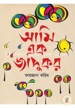 আমি এক জাদুকর image