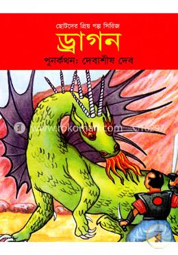 ছোটদের প্রিয় গল্প সিরিজ: ড্রাগন