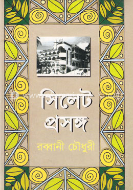 সিলেট প্রসঙ্গ
