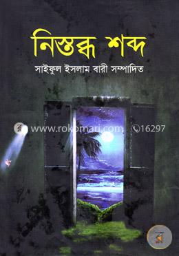 নিস্তব্ধ শব্দ