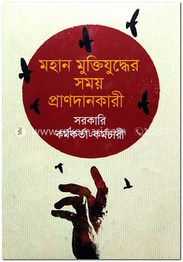 মহান মুক্তিযুদ্ধের সময় প্রাণদানকারী সরকারি কর্মকর্তা কর্মচারীবৃন্দ