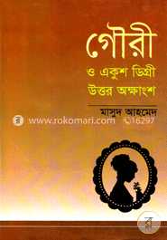 গৌরী ও একুশ ডিগ্রী উত্তর অক্ষাংশ