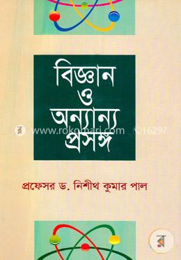 বিজ্ঞান ও অন্যান্য প্রসঙ্গ image