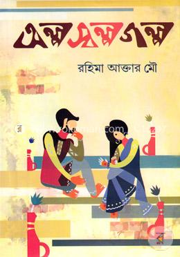 অল্প স্বল্প গল্প image