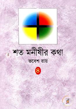শত মনীষীর কথা-৪