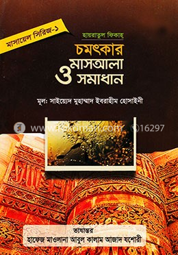 মাসায়েল সিরিজ ১ হায়রাতুল ফিকাহ্ চমৎকার মাসআলা ও সমাধান