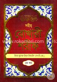সহীহ বোখারী শরীফ : ৩য় খন্ড