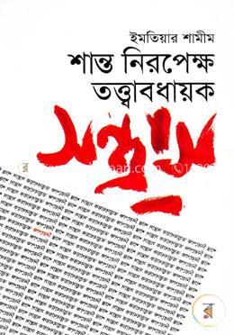 শান্ত নিরপেক্ষ তত্বাবধায়ক সন্ত্রাস