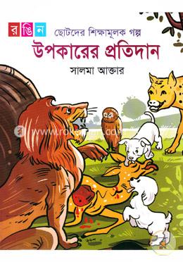 উপকারের প্রতিদান image