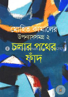 চলার পথের ফাঁদ - উপন্যাস সমগ্র ২