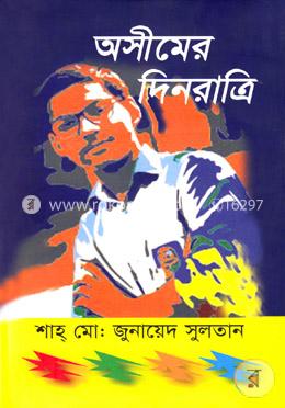 অসীমের দিনরাত্রি