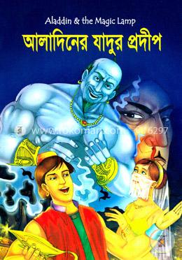 আলাদিনের যাদুর প্রদীপ image