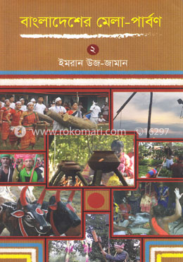 বাংলাদেশের মেলা-পার্বণ ২ image