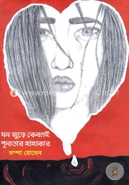 মন জুড়ে কেবলই শূন্যতার হাহাকার image