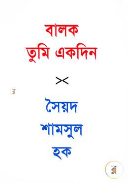 বালক তুমি একদিন 