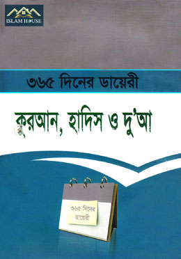 ৩৬৫ দিনের ডায়েরি : কুরআন, হাদিস ও দু’আ image