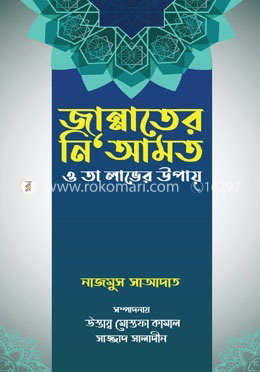 জান্নাতের নি‘আমত ও তা লাভের উপায় image