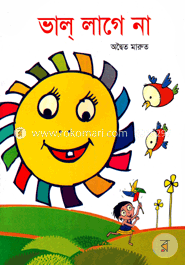 ভাল্ লাগে না