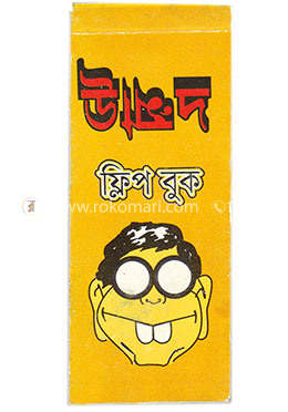 উম্মাদ : ফ্লিপ বুক বাংলাদেশের প্রথম ফ্লিপ বই 