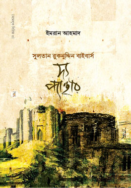 দ্য প্যান্থার (সুলতান রুকনুদ্দিন বাইবার্স) image