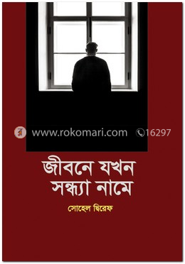 জীবনে যখন সন্ধ্যা নামে