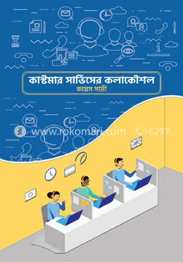 কাস্টমার সার্ভিসের কলাকৌশল