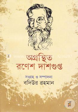 অগ্রন্থিত রণেশ দাশগুপ্ত image
