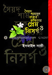 সৈয়দ শামসুল হকের কবিতায় প্রেম ও নিসর্গ image