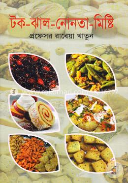 টক-ঝাল-নোনতা-মিষ্টি